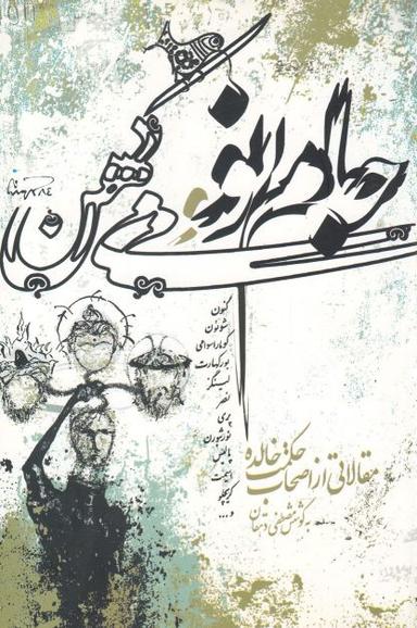 عکس دوان دوان به سوی فهم و توسعه‌تربیت…