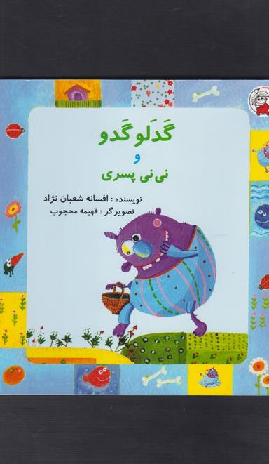 عکس گدلو گدو و نی‌نی پسری
