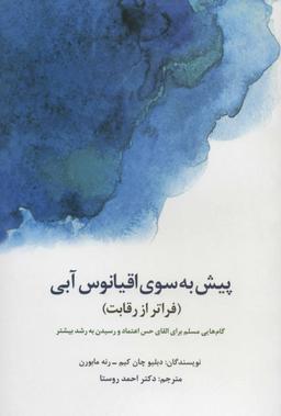 عکس پیش به سوی اقیانوس آبی (فراتر از رقابت)