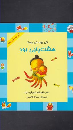 عکس کی بود، کی بود؟ هشت پایی بود