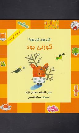 عکس کی بود، کی بود؟ گوزنی بود