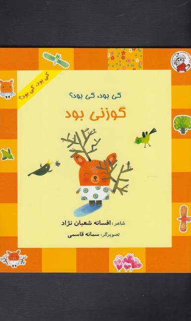 عکس کی بود، کی بود؟ گوزنی بود