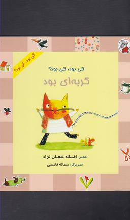 عکس کی بود، کی بود؟ گربه‌ای بود