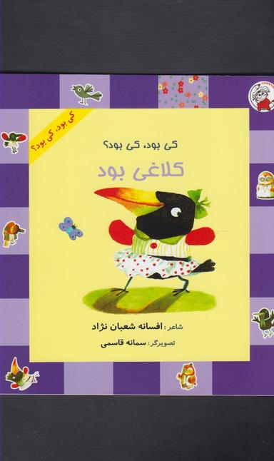 عکس کی بود، کی بود؟ کلاغی بود