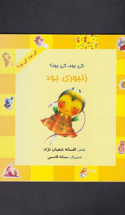 عکس کی بود، کی بود؟ زنبوری بود