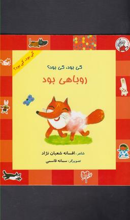 عکس کی بود، کی بود؟ روباهی بود