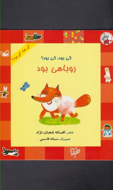 عکس کی بود، کی بود؟ روباهی بود