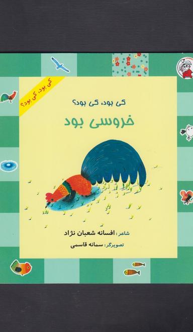 عکس کی بود، کی بود؟ خروسی بود