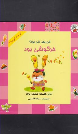 عکس کی بود، کی بود؟ خرگوشی بود