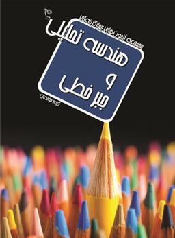 عکس هندسه تحلیلی و جبر خطی
