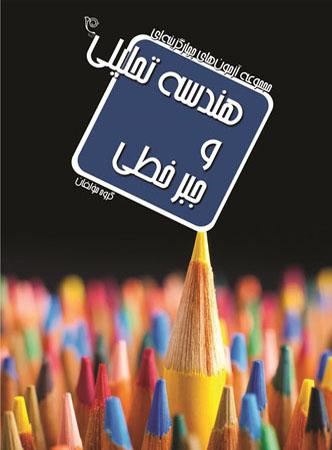 عکس هندسه تحلیلی و جبر خطی