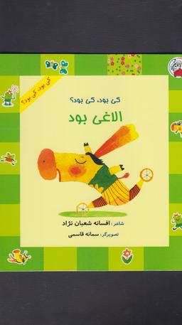عکس کی بود، کی بود؟ الاغی بود