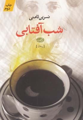 عکس شب آفتابی