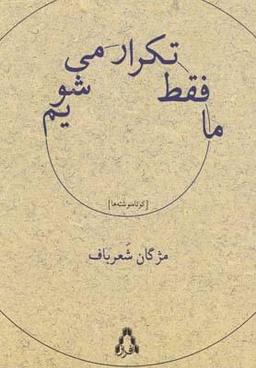 عکس ما فقط تکرار می‌شویم