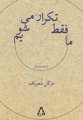 عکس ما فقط تکرار می‌شویم