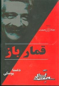 عکس قمار باز