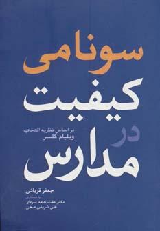 عکس سونامی کیفیت در مدارس
