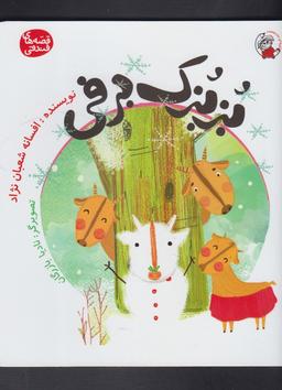 عکس بزبزک برفی