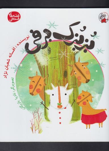 عکس بزبزک برفی