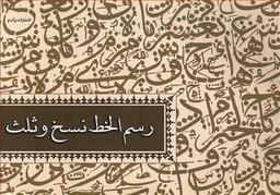 عکس رسم‌الخط نسخ و ثلث