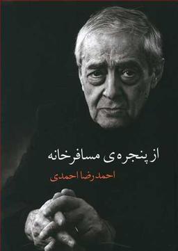عکس از پنجرهٔ مسافرخانه