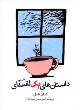 عکس داستان‌های یک لقمه‌ای= Short story