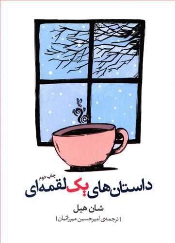 عکس داستان‌های یک لقمه‌ای= Short story