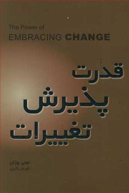 عکس قدرت پذیرش تغییرات