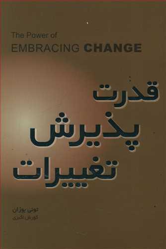 عکس قدرت پذیرش تغییرات