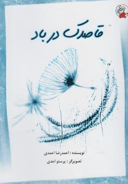 عکس قاصدک در باد