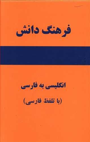 عکس فرهنگ دانش انگلیسی به فارسی (با تلفظ فارسی) با بیش از ۴۰۰۰۰ واژه