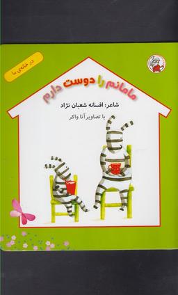 عکس های سری در خانهٔ ما لوپه تو