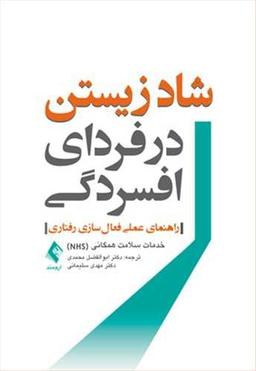 عکس شادزیستن در فردای افسردگی