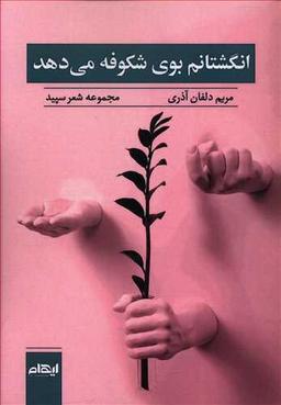 عکس انگشتانم بوی شکوفه می‌دهد