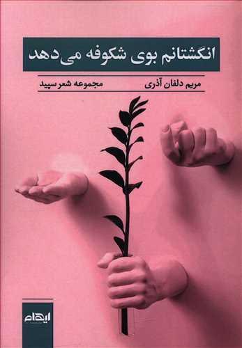 عکس انگشتانم بوی شکوفه می‌دهد
