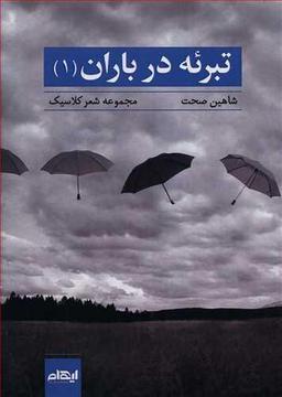 عکس تبرئه در باران
