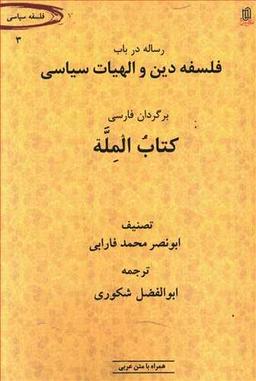 عکس رساله در باب فلسفه دین و الهیات سیاسی