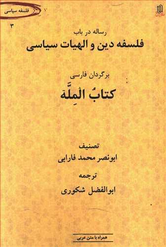 عکس رساله در باب فلسفه دین و الهیات سیاسی