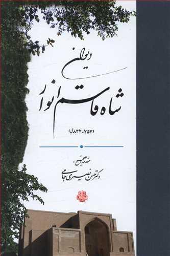 عکس دیوان شاه قاسم انوار (۷۵۷ - ۸۳۷ ق)