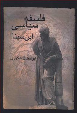 عکس فلسفه سیاسی ابن‌سینا و تاثیر آن بر ادوار بعدی