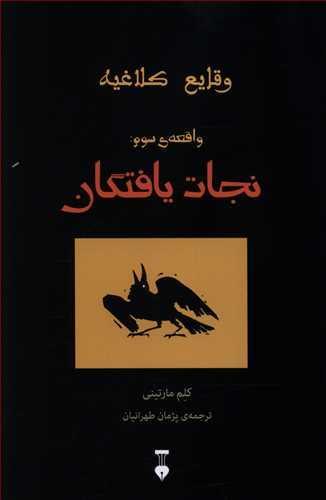 عکس نجات یافتگان
