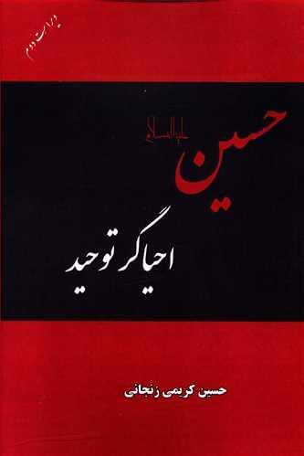 عکس حسین(ع) احیاگر توحید