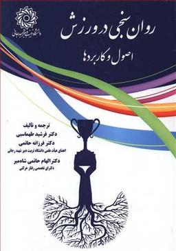 عکس روان‌سنجی در ورزش اصول و کاربردها