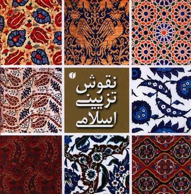 عکس نقوش تزیینی اسلامی