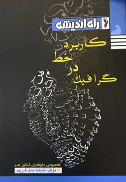 عکس کاربرد خط در گرافیک راه اندیشه