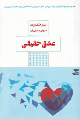عکس عشق حقیقی