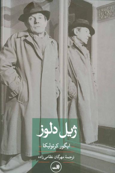 عکس ژیل دلوز