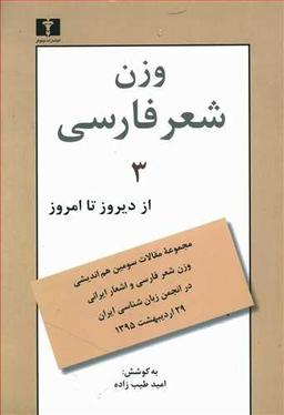 عکس وزن شعر فارسی از دیروز تا امروز (۳)