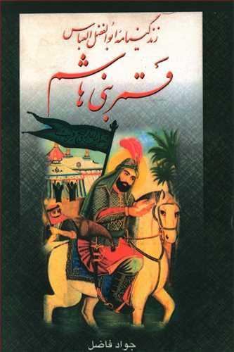 عکس زندگینامه قمر بنی‌هاشم