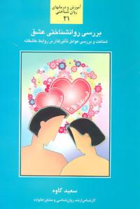 عکس بررسی روانشناختی عشق